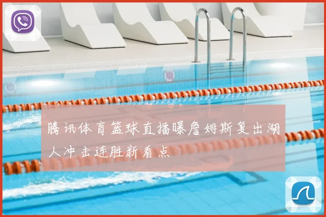腾讯体育篮球直播曝詹姆斯复出湖人冲击连胜新看点