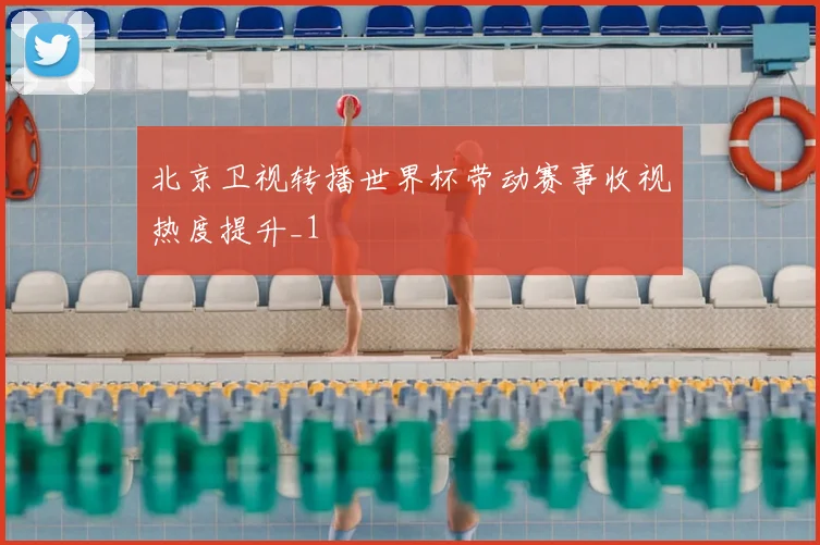 北京卫视转播世界杯带动赛事收视热度提升_1