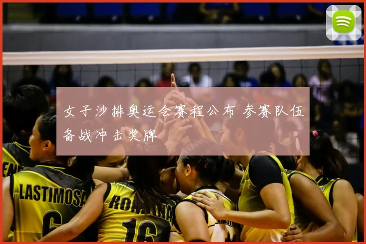 女子沙排奥运会赛程公布 参赛队伍备战冲击奖牌