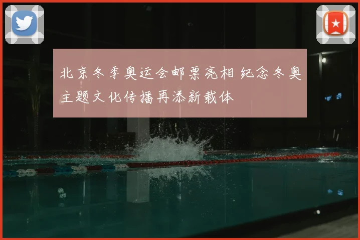 北京冬季奥运会邮票亮相 纪念冬奥主题文化传播再添新载体