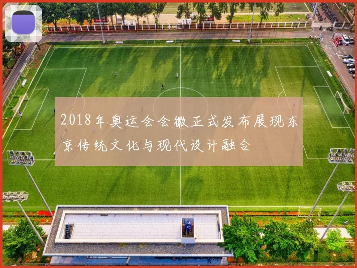 2018年奥运会会徽正式发布展现东京传统文化与现代设计融合