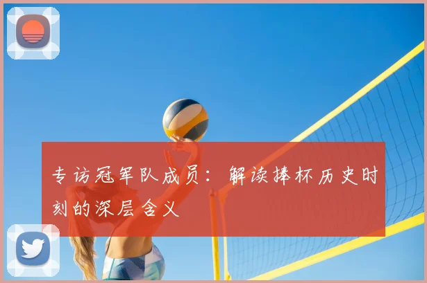 专访冠军队成员：解读捧杯历史时刻的深层含义
