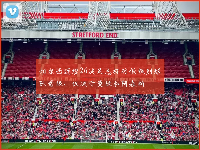 切尔西连续26次足总杯对低级别球队晋级，仅次于曼联和阿森纳