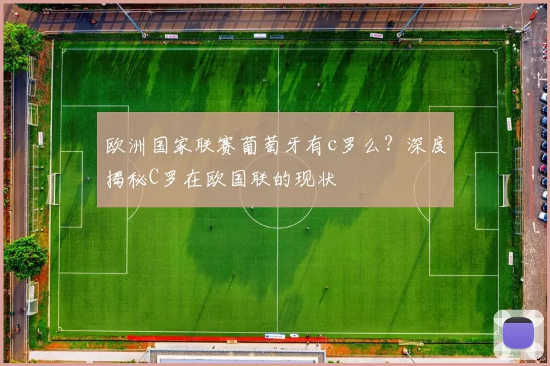 欧洲国家联赛葡萄牙有c罗么？深度揭秘C罗在欧国联的现状