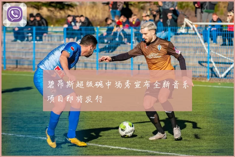 碧昂斯超级碗中场秀宣布全新音乐项目即将发行