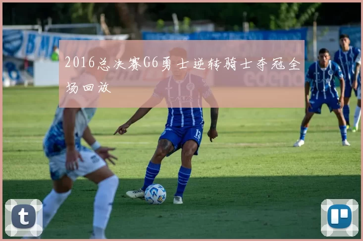 2016总决赛G6勇士逆转骑士夺冠全场回放