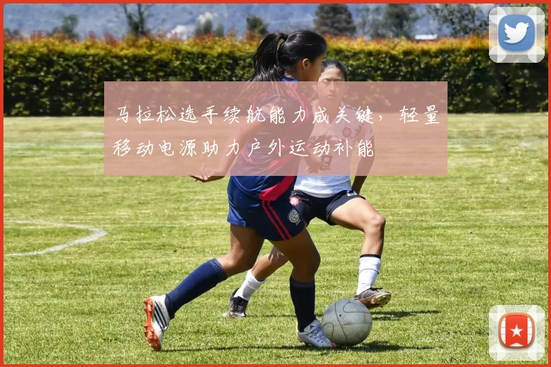 马拉松选手续航能力成关键，轻量移动电源助力户外运动补能