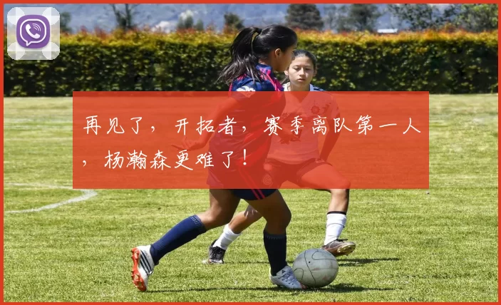 再见了，开拓者，赛季离队第一人，杨瀚森更难了！