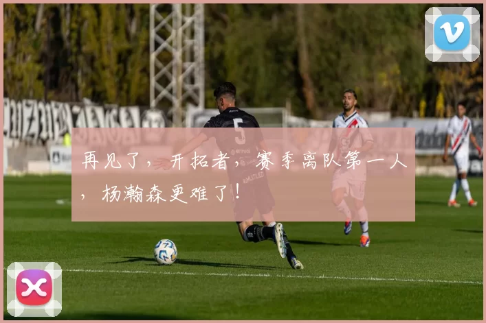 再见了，开拓者，赛季离队第一人，杨瀚森更难了！