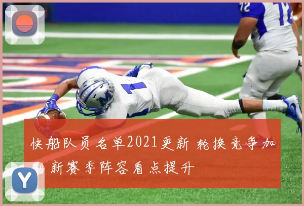 快船队员名单2021更新 轮换竞争加剧 新赛季阵容看点提升