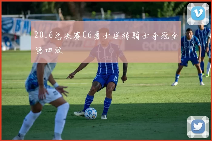 2016总决赛G6勇士逆转骑士夺冠全场回放