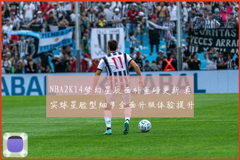 NBA2K14梦幻星辰面补重磅更新 真实球星脸型细节全面升级体验提升