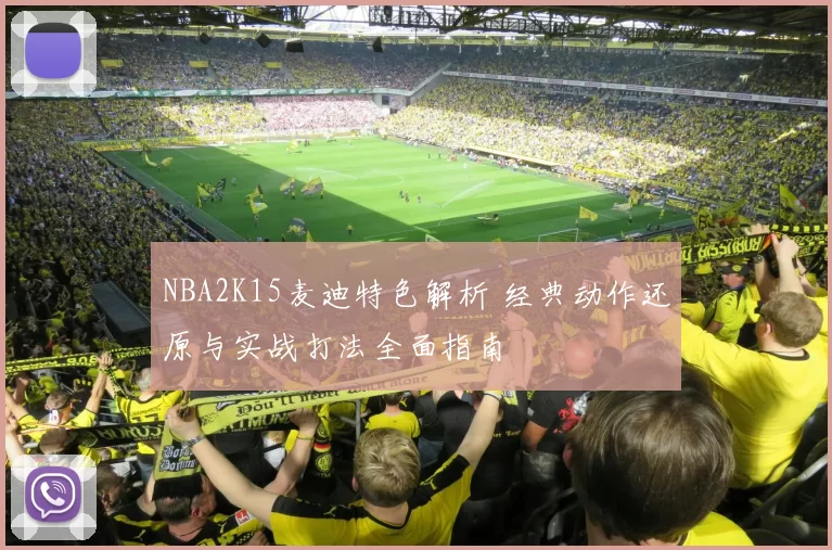 NBA2K15麦迪特色解析 经典动作还原与实战打法全面指南