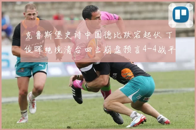 克鲁斯堡史诗中国德比跌宕起伏 丁俊晖绝境清台回击崩盘预言4-4战平赵心童