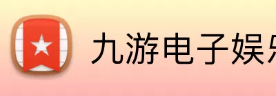 九游电子娱乐最新版(官方)网站全站/登录入口/手机版 logo